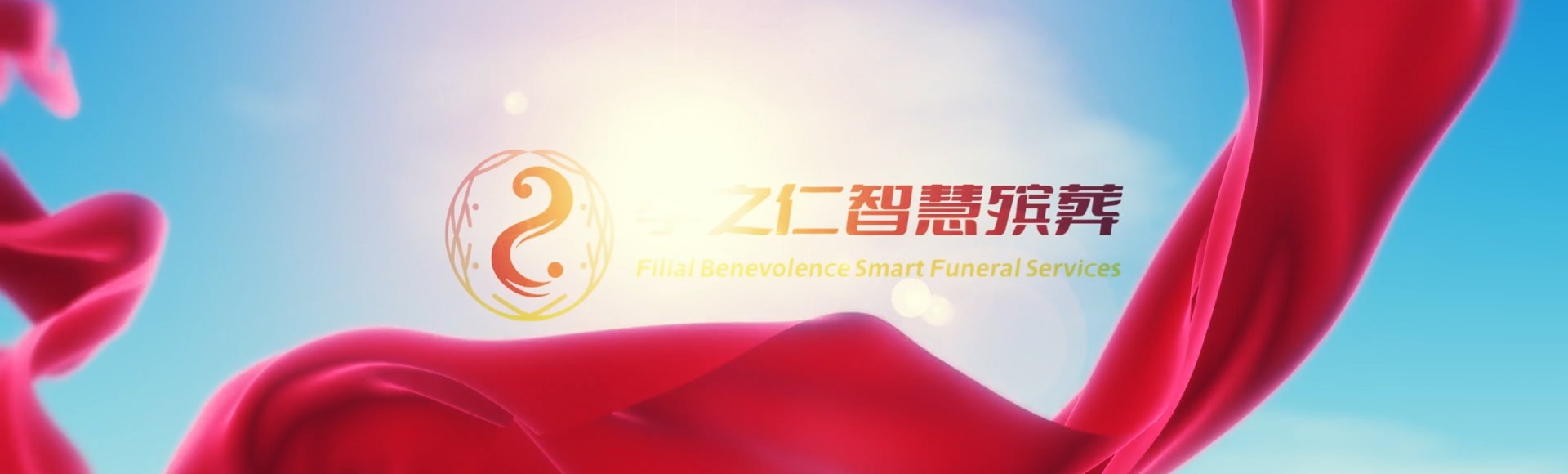 基隆仁爱孝之仁智慧殡葬陵墓园服务系统平台